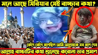 সিরিয়ার মেয়েটি কান্না জড়িত কন্ঠে বলেছিল আল্লাহকে সব বলে দিব,আল্লাহ কি সত্যিই এই মেয়েটির কথা শুনেছে