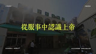 從服事中認識上帝 | 線上台語禮拜 | 中華路教會 | 20250209