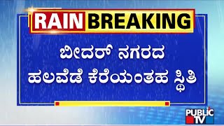 Heavy Rain Lashes Bidar; Roads Inundated | Public TV