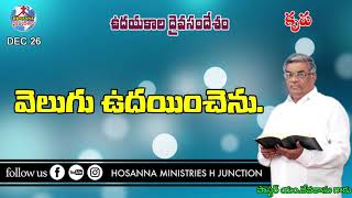 ఉదయకాల దైవసందేశం || 26.12.2020 || వెలుగు ఉదయించెను  Telugu Christain Messages.