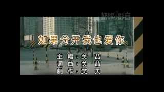 關喆 -《身邊的故事》- 如果分開我也愛你 KTV