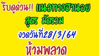 แนวทางฮานอยสูตรมัดรวม 28/3/64ห้ามพลาด