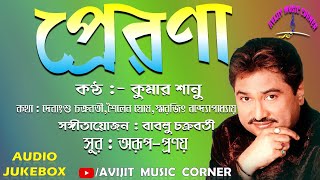 Prerona Bengali Adhunik Album Songs | Kumar Sanu | HD Mp3 | All Time Hits | Avijit Music Corner