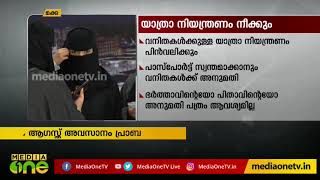 സൌദിയില്‍ വനിതകള്‍ക്ക് യാത്രാ നിയന്ത്രണം നീക്കൽ ഈ മാസാവസാനം പ്രാബല്യത്തിലാകും | Saudi Ladies