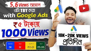 How to Promote Youtube Videos With Google Adword 🔥 Youtube Video Promote Kivabe Korbo | Google ads