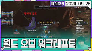 [2024. 09. 28 1편] 와우 쐐기돌 등산왕 대회 진수팀 술사 3인방