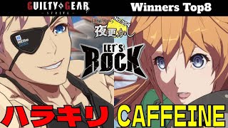 【ハラキリ（Sin シン）VS CAFFEINE（JackO ジャックオー）】No.354 日曜から夜更かし Winners Top8