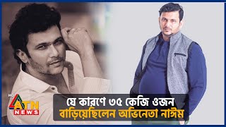 যে কারণে ৩৫ কেজি ওজন বাড়িয়েছিলেন অভিনেতা নাঈম | Box Office | December 27, 2024 | ATN News