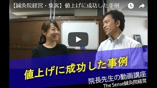 【鍼灸院経営・集客】値上げに成功した事例