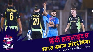 IND v AUS | 2016 T20WC | Hindi Highlights