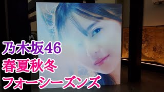 【乃木坂46】春夏秋冬フォーシーズンズ 齋藤飛鳥/遠藤さくらのかわいさがレベチだった