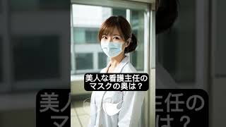 マスク美人の看護主任。マスクの奥の素顔。#看護師 #看護 #edit