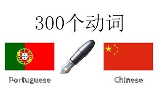 300个动词 + 阅读和听写： - 葡萄牙语 + 中文 - (母语者)