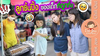 ลูกชิ้นปิ้ง ของเด็กที่ถูกทิ้ง | ละครเด็กจิ๋ว