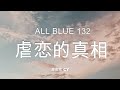 美食家船长cy之【all blue】系列 132 虐恋的真相