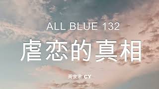 美食家船长CY之【All Blue】系列 132 虐恋的真相