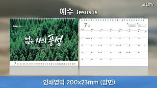 [고집쟁이녀석들] 2024 교회달력 탁상 캘린더 제작 예수 Jesus 30부이상 단체인쇄 D