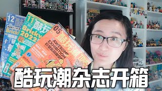 『开箱』积木类杂志酷玩潮开箱，祝酷玩潮一周年快乐！