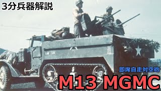 3 minutes Weapon commentary # 125 M13 MGMC  Instant anti-aircraft gun