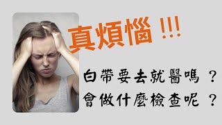 真煩惱!!! 白帶要去就醫嗎? 會做什麼檢查呢? (中文字幕)