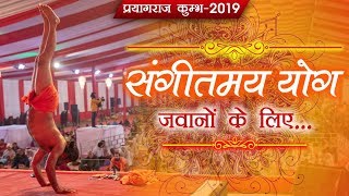 जवानों के लिए संगीतमय योग | Kumbh 2019 | Swami Ramdev