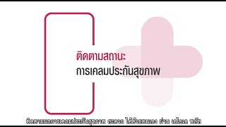 เอไอเอ พลัส -  ติดตามสถานะการเคลมประกันสุขภาพ