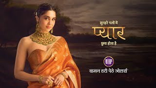 सुनहरे पलों में प्यार छुपा होता है  | Waman Hari Pethe Jewellers | Sharvari | Hindi