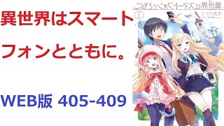 【朗読】 異世界はスマートフォンとともに。 WEB版 405-409