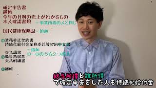 給与所得や雑所得で確定申告をしてしまった人の持続化給付金