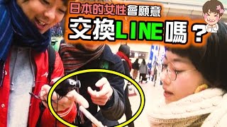 假裝成台灣人的話，日本的女性會願意交換LINE嗎？