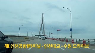 4K 인천공항1터미널 - 인천대교 - 수원 드라이브 영상