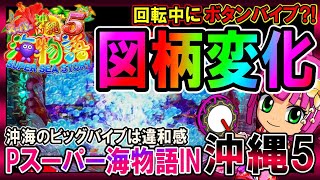 【ひっそりバイブ?!】Pスーパー海物語IN沖縄5◆241話◆回転中に一瞬揺れるボタンは激熱??確定??【夜実戦は勝てるのか??】