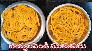 బియ్యంపిండి  మురుకులు ఇలా చేస్తే Extra Crispy గా వస్తాయి || Biyyampindi Murukulu || Murukulu recipe