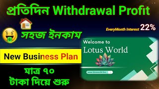 Lotus World New business | প্রতিদিন উইথড্রোল 1% | Lotus World UPI Deposit করা যায় | new invest plan