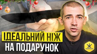 ТОП 5 НОЖІВ ДЛЯ ПОДАРУНКУ НА НОВИЙ РІК