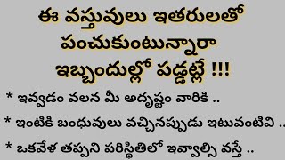 మీరు ఇతరులతో అస్సలు షేర్ చేయకూడని వస్తువులు ఇవే||talapatra nidhi quotes||dharma sandehalu telugu