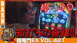 【貞子3D】【番長2】よっしー 闘竜門EX vol.421《レイトギャップ平和島店》 [BASHtv][パチスロ][スロット]