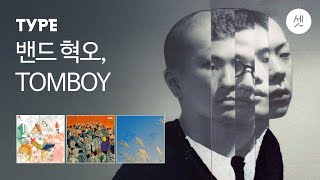 TOMBOY를 좋아한다면 | 혁오 타입 인디음악 3곡