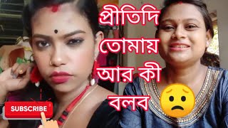 আজ প্রীতি দির নিয়ে কিছু কথা share করলাম।। #shilpavlogslifestyle @pritisvlogs786