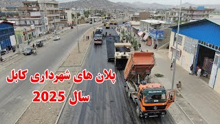 ماسترپلان شهر کابل درسال 2025، ساخت چند پل هوایی درشهرکابل |Kabul Afghanistan 2025