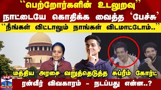 ``பெற்றோர்களின் உடலுறவு'' - நாட்டையே கொதிக்க வைத்த `பேச்சு'ரன்வீர் விவகாரம் - நடப்பது என்ன..?