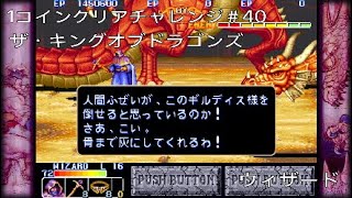 【1コインクリア】ザ・キングオブドラゴンズ ウィザード【#40】