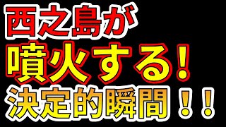 西之島が噴火する決定的瞬間！わかりやすく解説します！