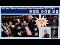 2022 반 클라이번 국제 콩쿨 임윤찬 호명의 순간들(예선부터 결선까지, 현대음악상, 청중상 받는 장면, 팡파레 토카타의 작곡가 스티브 허프와 인사하는 장면까지)