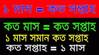 ১ মাস = কত সপ্তাহ | ১ মাস সমান কয় সপ্তাহ । কত মাস = কত সপ্তাহ । কত সপ্তাহ = কত মাস