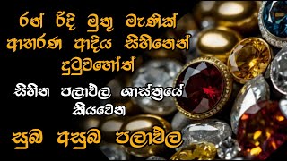 sihina therum/ රන් රිදි මුතු මැණීක් ආභරන ලෝහ ආදිය සිහිනෙන් දැකිමෙන් කියවෙන සුබ අසුබ පලාඵල