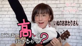 いぬのおまわりさん   作詞 : 佐藤 義美　作曲 : 大中  恩