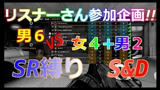 [COD:BO2]　リスナーさん参加企画!!　男６　VS　女４+男２　SR縛りでS\u0026D　Part 6