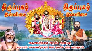 திருப்புகழ் - தடக்கைப் பங்கயம்  Thirupugal - thadakkai pankayam