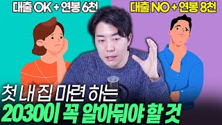 첫 내 집 마련 원하는 2030이 꼭 알아둬야할 것